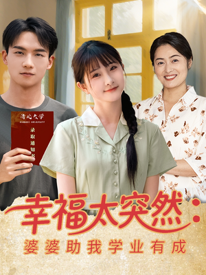 幸福太突然婆婆助我学业有成(80集) 幸福太突然婆婆助我学业有成(80集)免费在线看全集