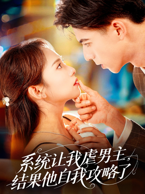 系统让我虐男主，结果他自我攻略了（70集）短剧介绍