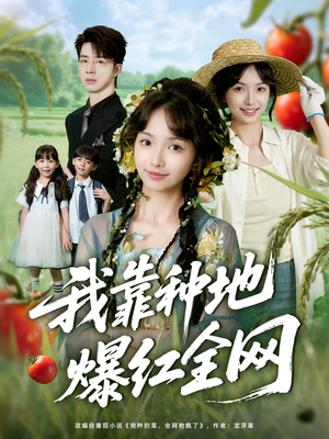 我靠种地爆红全网(100集) 我靠种地爆红全网(100集)好看上头的短剧