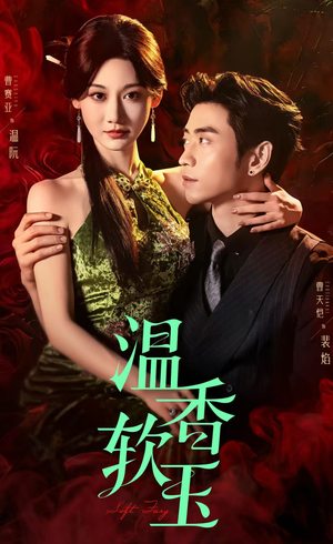 温香软玉(67集) 温香软玉(67集)短剧太精彩了