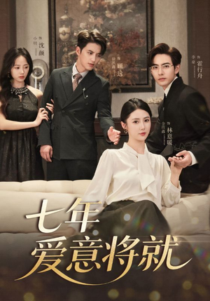 七年爱意将就(60集) 七年爱意将就(60集)高分推荐免费看