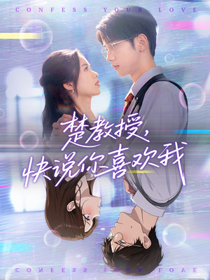 楚教授快说你喜欢我（43集）新短剧推荐