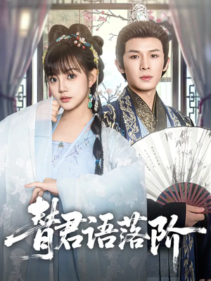 替君语落阶(85集) 替君语落阶(85集)每日短剧追不停