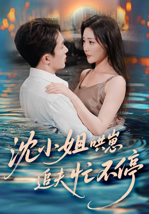 沈小姐哄崽追夫忙不停(84集) 沈小姐哄崽追夫忙不停(84集)红果短剧看全集