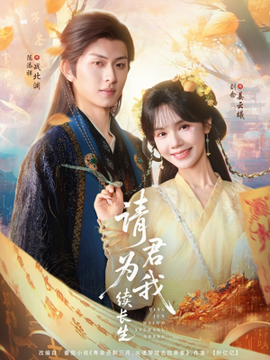 请君为我续长生（80集）短剧热播抢先看
