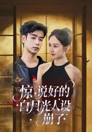 惊说好的白月光人设崩了(50集) 惊说好的白月光人设崩了(50集)短剧抢先看