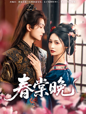 春棠晚（81集）集免费看短剧