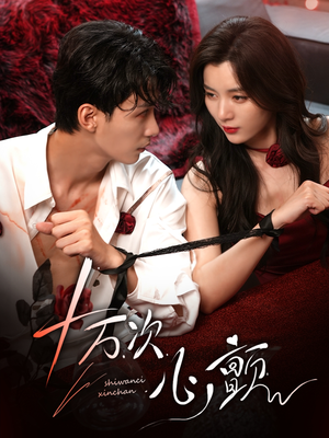 十万次心颤(82集) 十万次心颤(82集)免费观看全集