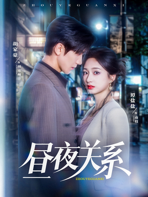 昼夜关系(68集) 昼夜关系(68集)爆火短剧推荐