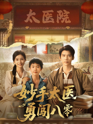 妙手太医勇闯八零(82集) 妙手太医勇闯八零(82集)爆火短剧追不停