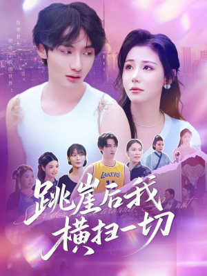 跳崖后我横扫一切（83集）穿越短剧推荐