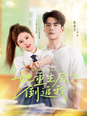 我为救校花而死她重生后倒追我（81集）好看短剧分享