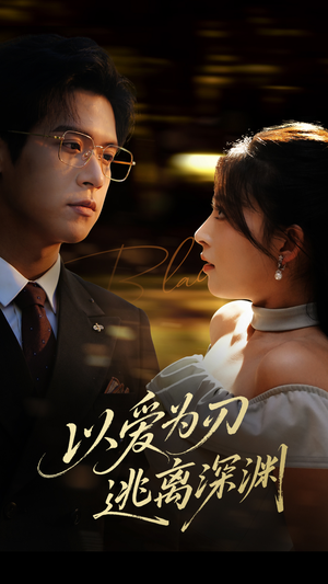 以爱为刃逃离深渊(61集) 以爱为刃逃离深渊(61集)一起看短剧