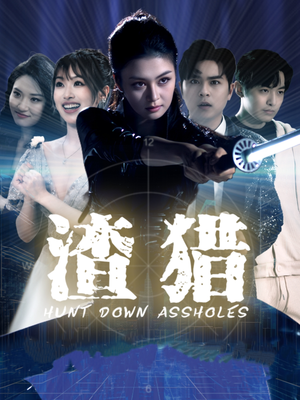 渣猎(30集) 渣猎(30集)原创精彩短剧