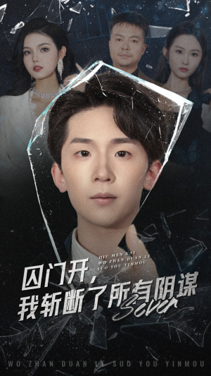 囚门开我斩断了所有阴谋(70集) 囚门开我斩断了所有阴谋(70集)全集免费看短剧