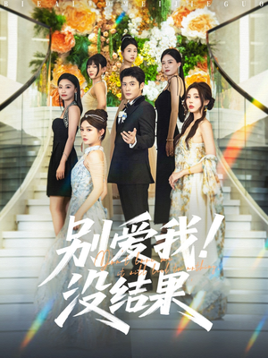 别爱我没结果(76集) 别爱我没结果(76集)爆火短剧抢先看