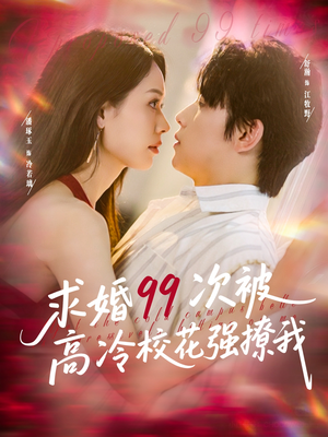 求婚99次被高冷校花强撩我(100集) 求婚99次被高冷校花强撩我(100集)超好看古装短剧