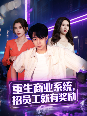 重生商业系统,招员工就有奖励(80集) 重生商业系统,招员工就有奖励(80集)免费看