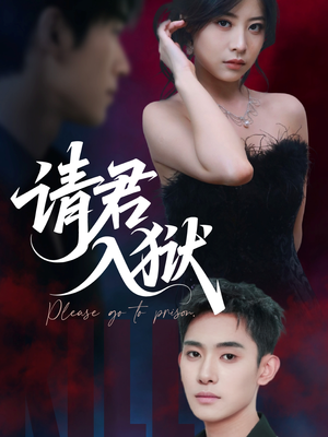 请君入狱(31集) 请君入狱(31集)短剧热门分享