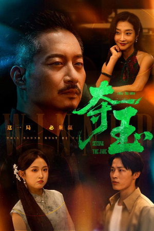 夺玉(70集) 夺玉(70集)在线看完整版