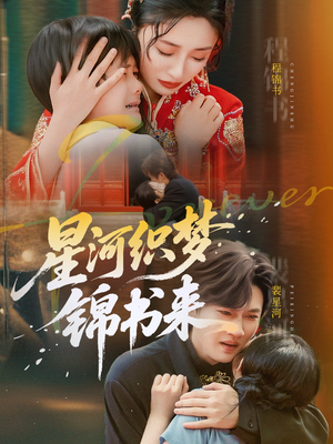 星河织梦锦书来(56集) 星河织梦锦书来(56集)短剧更新抢先看