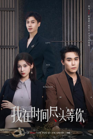 我在时间尽头等你（60集）抢先看热门短剧