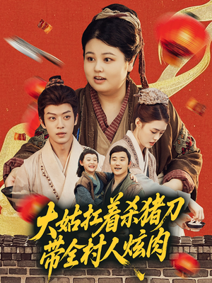 大姑扛着杀猪刀带全村人炫肉(72集) 大姑扛着杀猪刀带全村人炫肉(72集)追短剧关注我