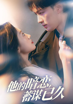 他的暗恋蓄谋已久(53集) 他的暗恋蓄谋已久(53集)热门短剧抢先看