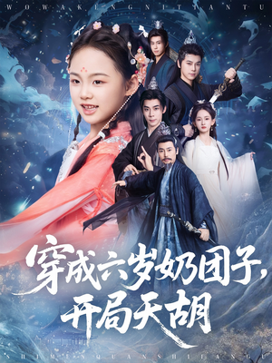 穿成六岁奶团子开局天胡(84集) 穿成六岁奶团子开局天胡(84集)好看短剧看不停