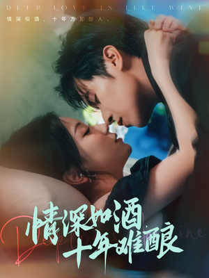 情深如酒十年难酿(70集) 情深如酒十年难酿(70集)免费短剧全集看