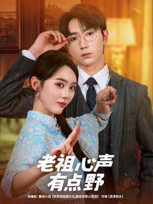 老祖心声有点野(80集) 老祖心声有点野(80集)1-102集
