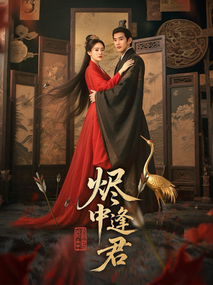 烬中逢君(98集) 烬中逢君(98集)每天短剧分享