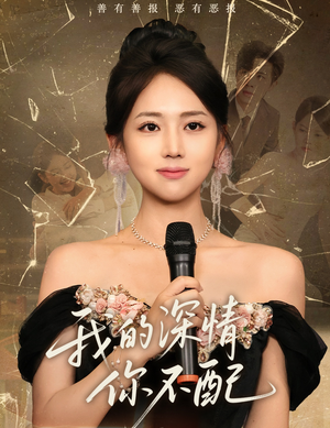 我的深情你不配（58集）在线观看全集