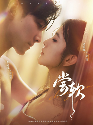 尝软(74集) 尝软(74集)热门短剧追到爽