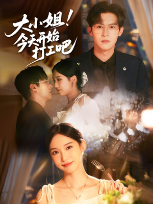 大小姐今天开始打工吧(70集) 大小姐今天开始打工吧(70集)好看短剧看不停