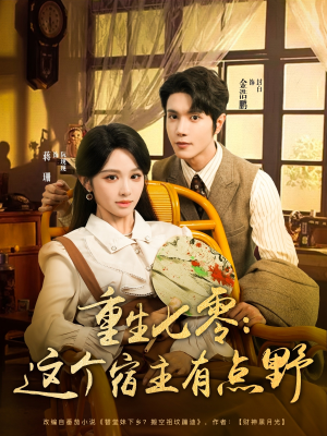 重生七零这个宿主有点野（89集）超好看的短剧