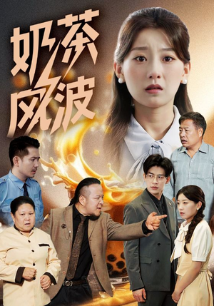奶茶风波（60集）爆火短剧抢先看