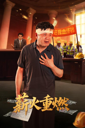 薪火重燃（60集）在线观看全集