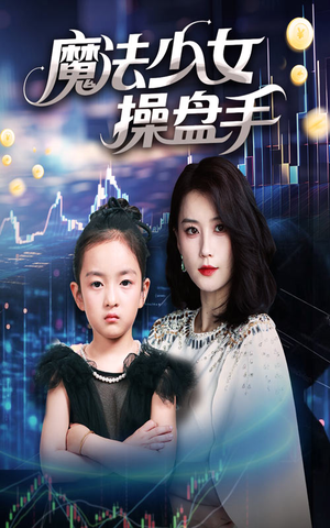 魔法少女操盘手（58集）在线观看