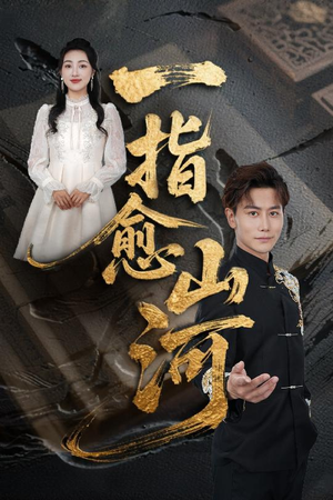 一指愈山河(71集) 一指愈山河(71集)在线播放