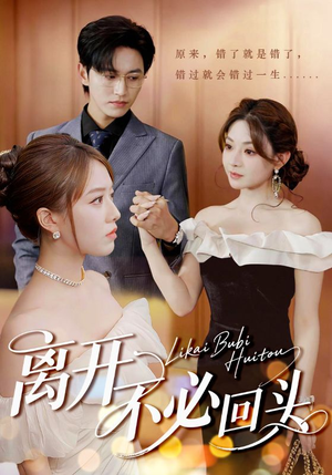 离开不必回头(49集) 离开不必回头(49集)热播短剧全集看