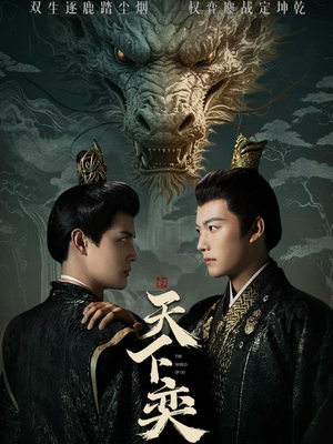 天下奕(90集) 天下奕(90集)好看短剧看不停