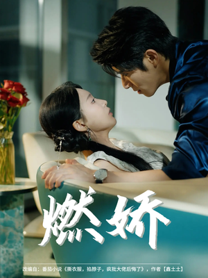 燃娇(81集) 燃娇(81集)短剧分享片段