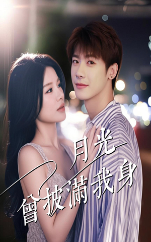 月光曾披满我身（61集）一起追短剧