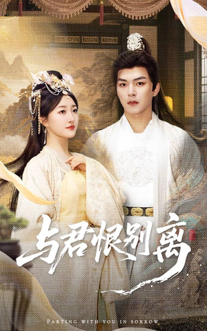 与君恨别离（55集）最热短剧推荐