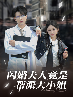 闪婚夫人竟是帮派大小姐（78集）火爆热门短剧