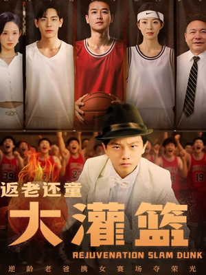 返老还童大灌篮(63集) 返老还童大灌篮(63集)精彩好看短剧