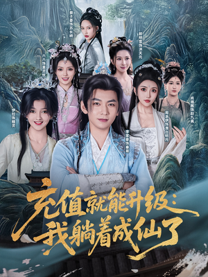 充值就能升级:我躺着成仙了(90集) 充值就能升级:我躺着成仙了(90集)精彩好看短剧