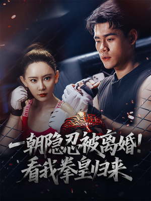 一朝隐忍被离婚!看我拳皇归来(61集) 一朝隐忍被离婚!看我拳皇归来(61集)短剧精彩推荐
