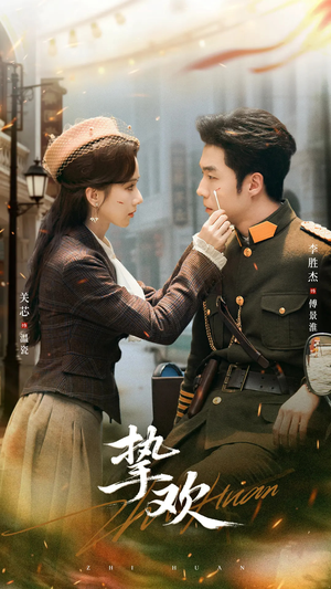 挚欢（80集）全网独播免费看